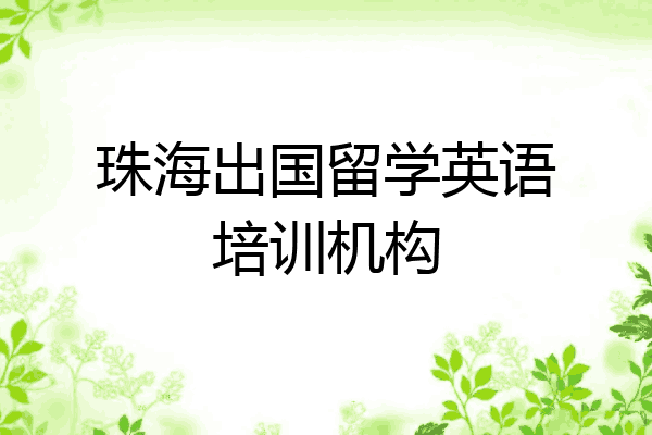 珠海出国留学英语培训机构
