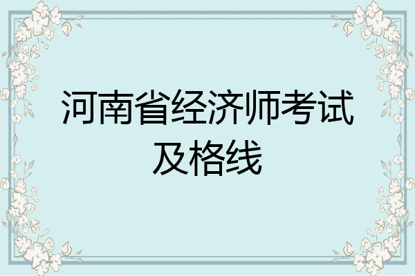 河南省经济师考试及格线