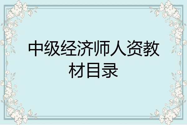 中级经济师人资教材目录