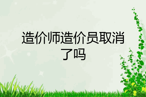 造价师造价员取消了吗