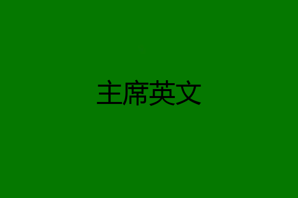 主席英文