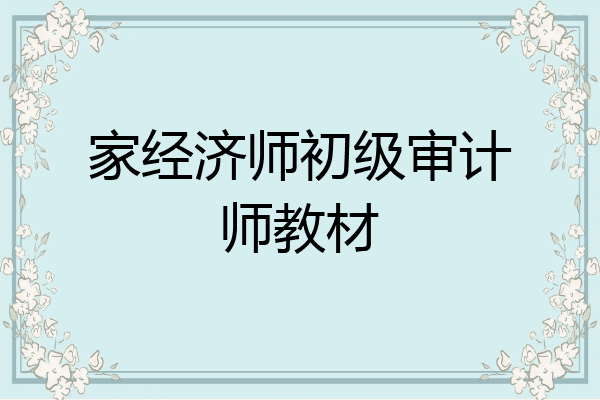 家经济师初级审计师教材