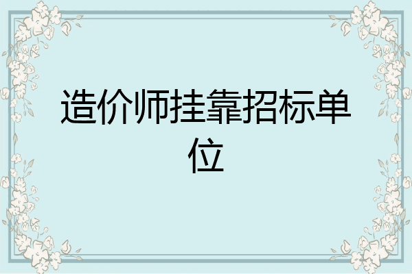 造价师挂靠招标单位