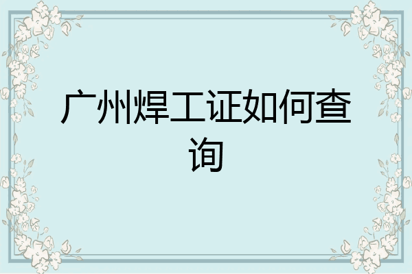 广州焊工证如何查询