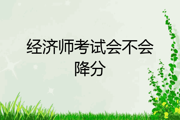 经济师考试会不会降分