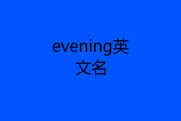 evening英文名