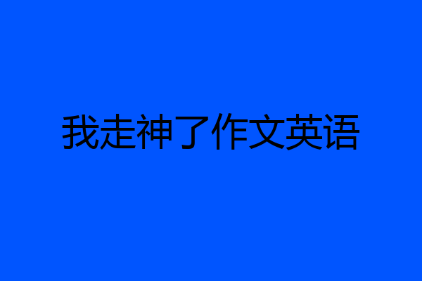 我走神了作文英语