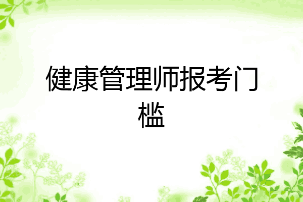 健康管理师报考门槛