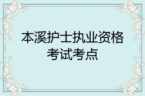 本溪护士执业资格考试考点