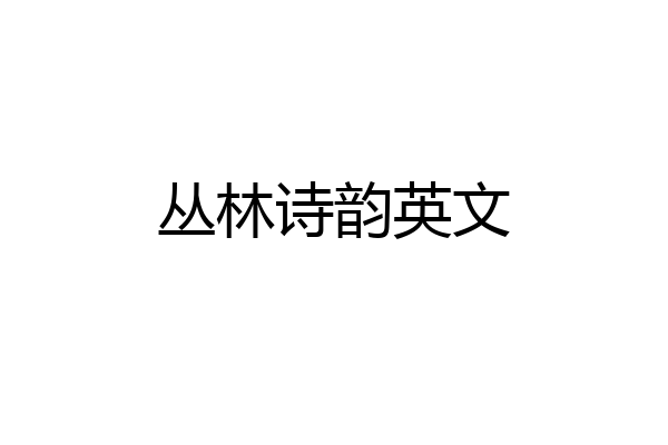 丛林诗韵英文