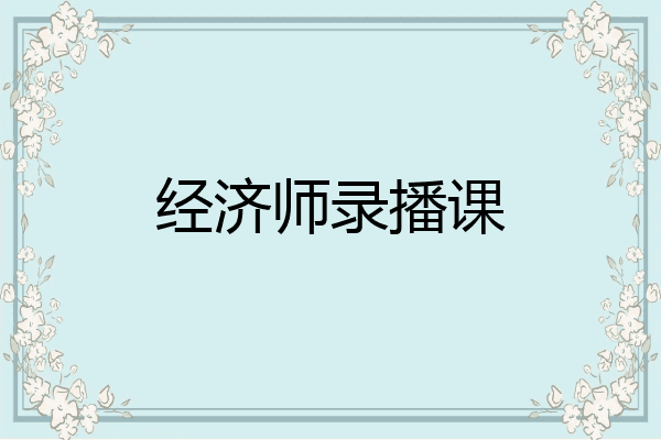 经济师录播课