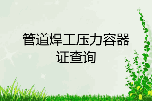 管道焊工压力容器证查询