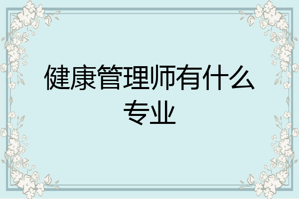 健康管理师有什么专业