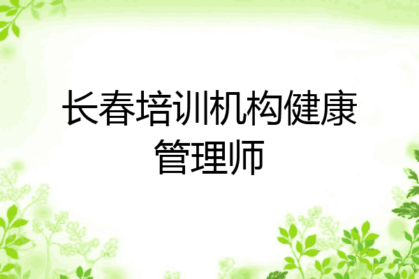 长春培训机构健康管理师
