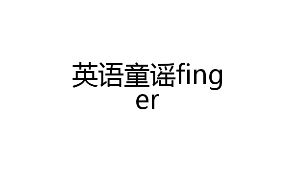 英语童谣finger