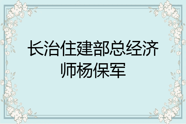 长治住建部总经济师杨保军