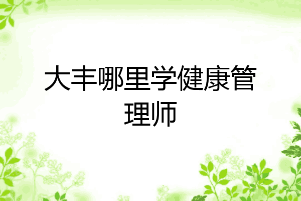 大丰哪里学健康管理师