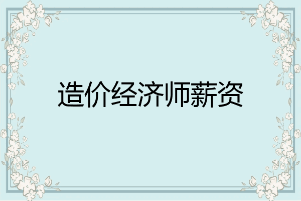 造价经济师薪资
