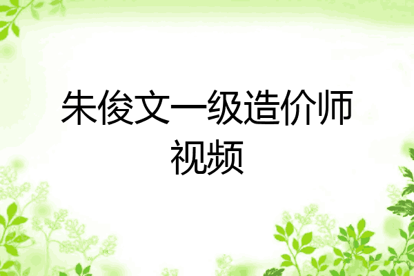 朱俊文一级造价师视频