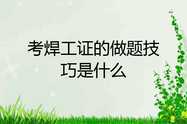 考焊工证的做题技巧是什么