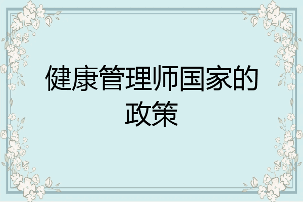 健康管理师国家的政策