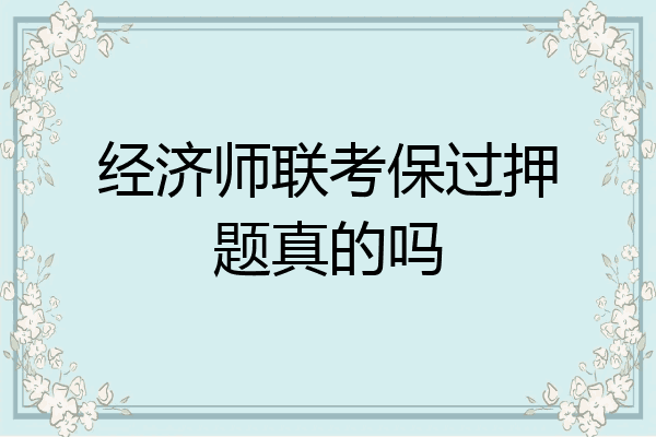 经济师联考保过押题真的吗