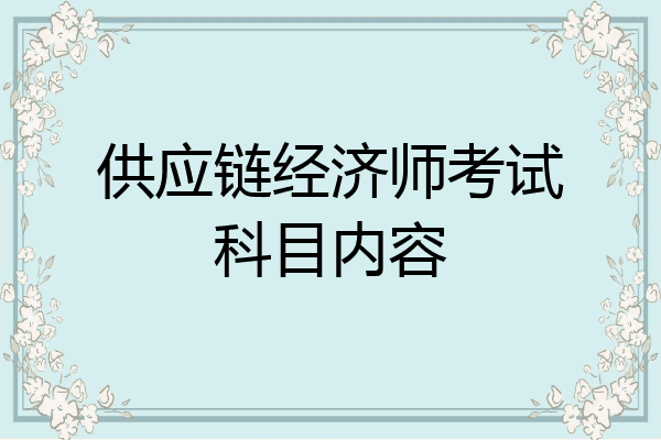 供应链经济师考试科目内容