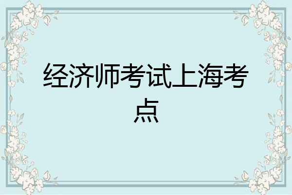 经济师考试上海考点