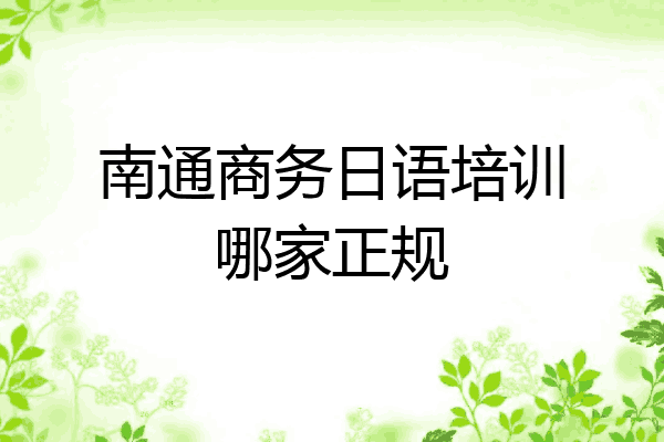 南通商务日语培训哪家正规