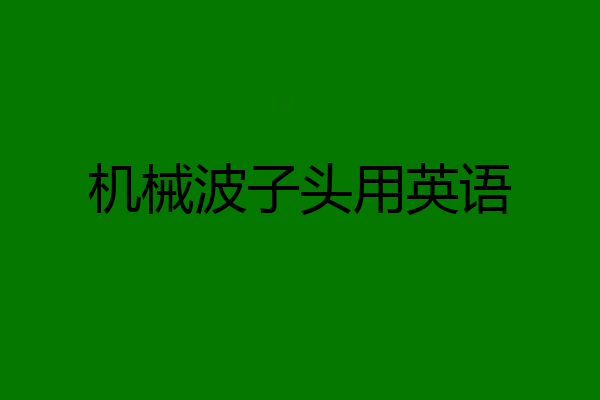 机械波子头用英语