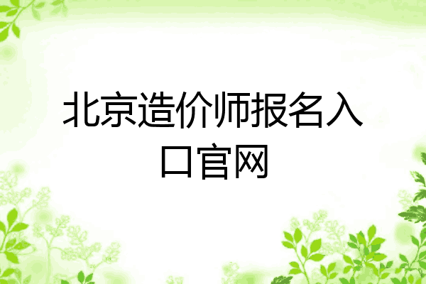 北京造价师报名入口官网