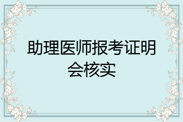 助理医师报考证明会核实