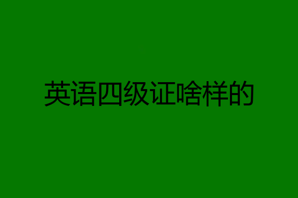 英语四级证啥样的