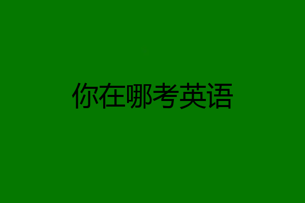 你在哪考英语