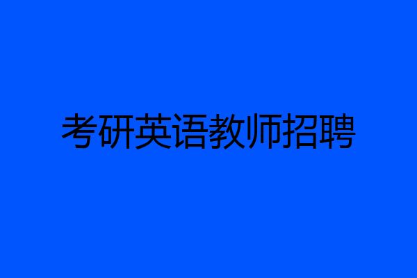 考研英语教师招聘