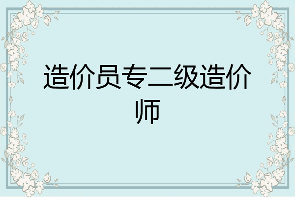 造价员专二级造价师