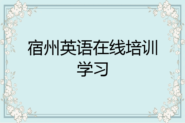 宿州英语在线培训学习