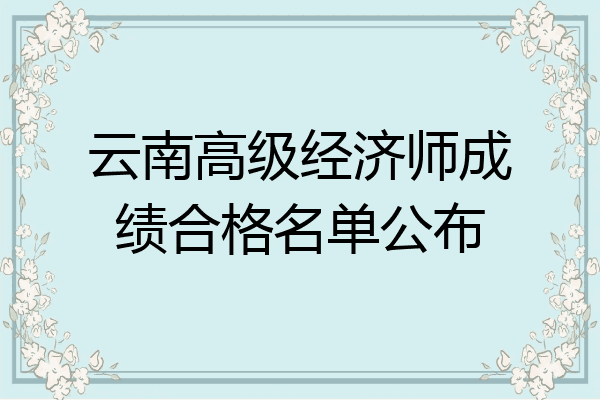 云南高级经济师成绩合格名单公布
