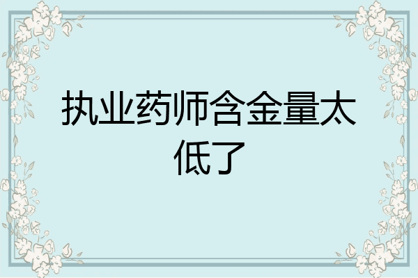 执业药师含金量太低了