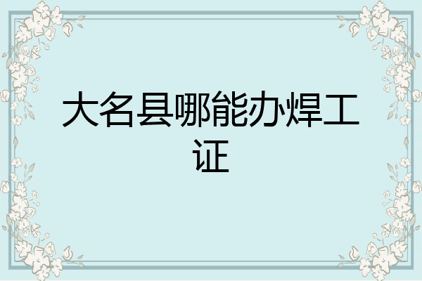 大名县哪能办焊工证