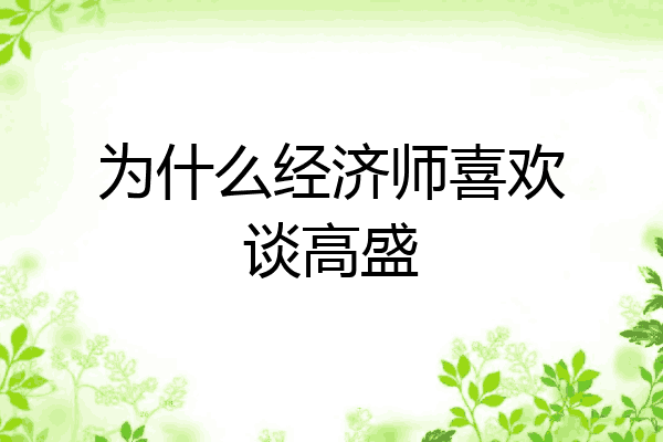 为什么经济师喜欢谈高盛