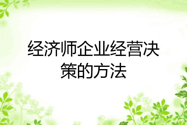 经济师企业经营决策的方法