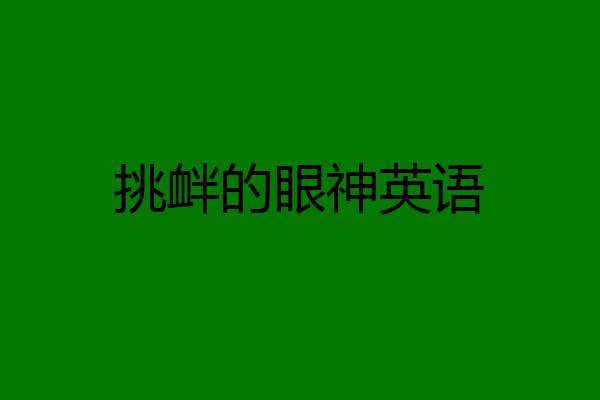 挑衅的眼神英语