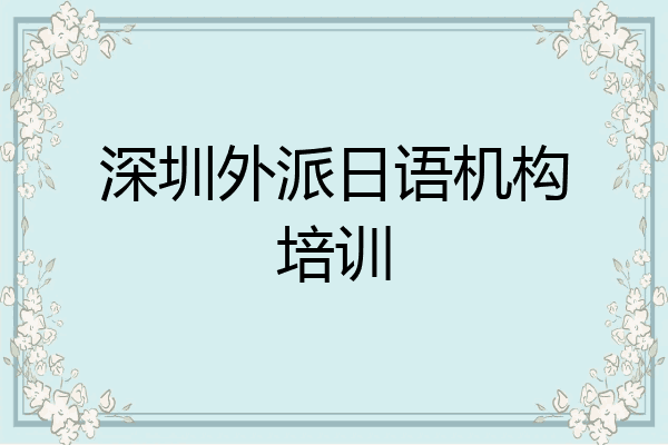 深圳外派日语机构培训