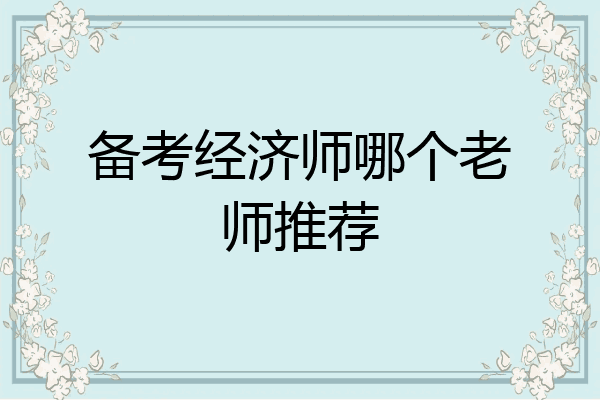 备考经济师哪个老师推荐
