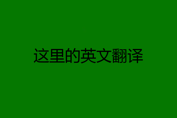 这里的英文翻译