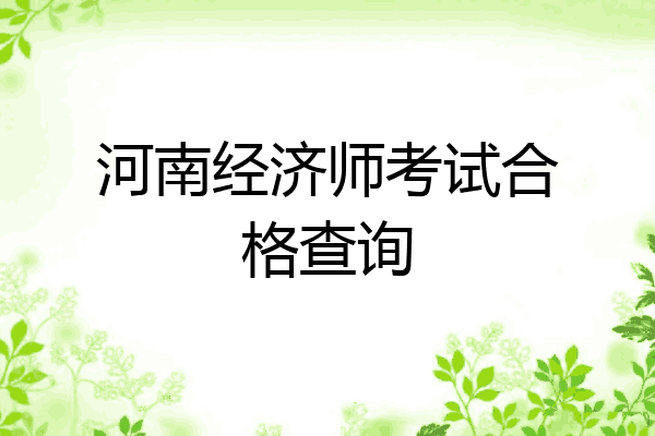 河南经济师考试合格查询