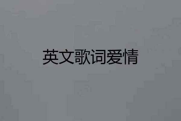 英文歌词爱情