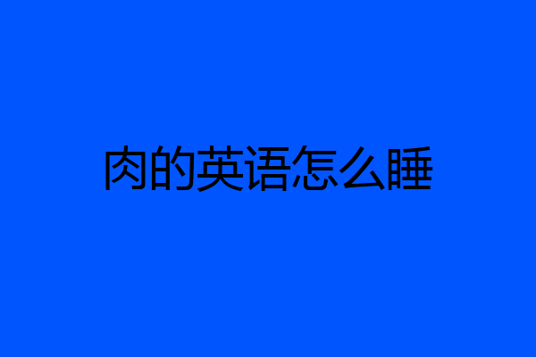 肉的英语怎么睡