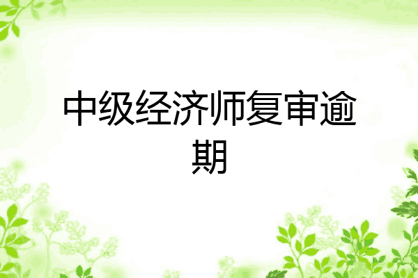 中级经济师复审逾期